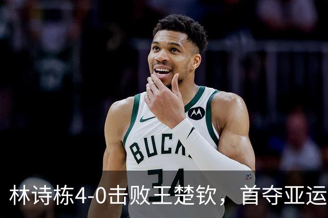 林诗栋4-0击败王楚钦，首夺亚运男单冠军同时加冕三冠王！