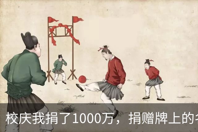 校庆我捐了1000万，捐赠牌上的名字却写成别人，我当场宣布撤资，3分钟后银行电话打给校长：学校2个多亿的贷款也被冻结了