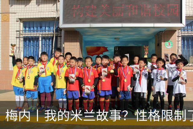 梅内丨我的米兰故事？性格限制了我