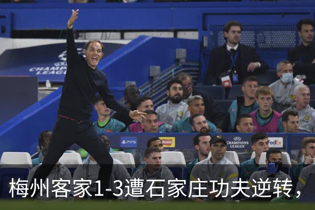 梅州客家1-3遭石家庄功夫逆转，张煜东、多米尼克破门