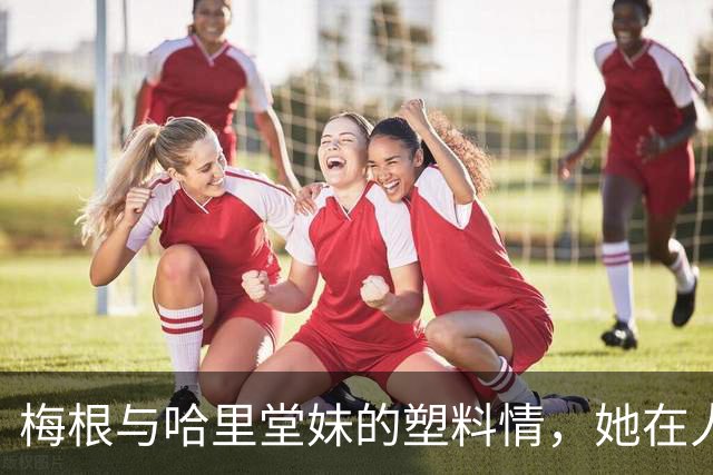 梅根与哈里堂妹的塑料情，她在人家婚礼宣布怀孕，如今被公主嫌弃