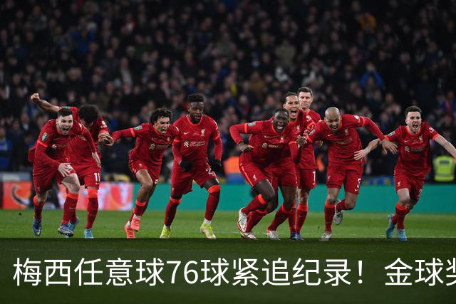 梅西任意球76球紧追纪录！金球奖投票今天截止，获奖前3基本如下