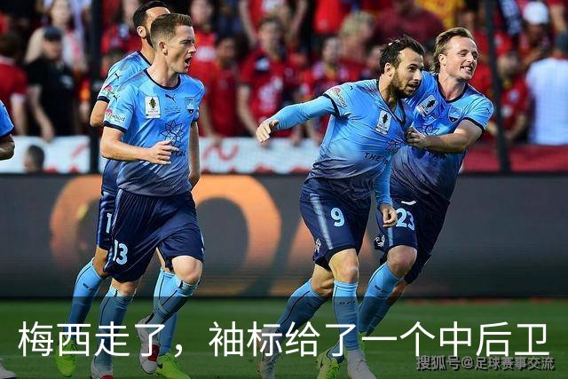 梅西走了，袖标给了一个中后卫