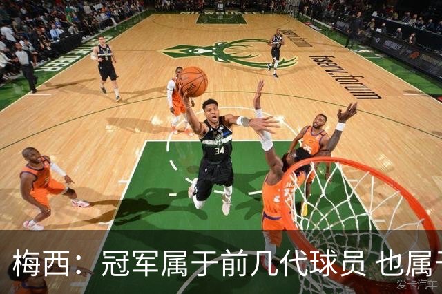 梅西：冠军属于前几代球员 也属于马拉多纳