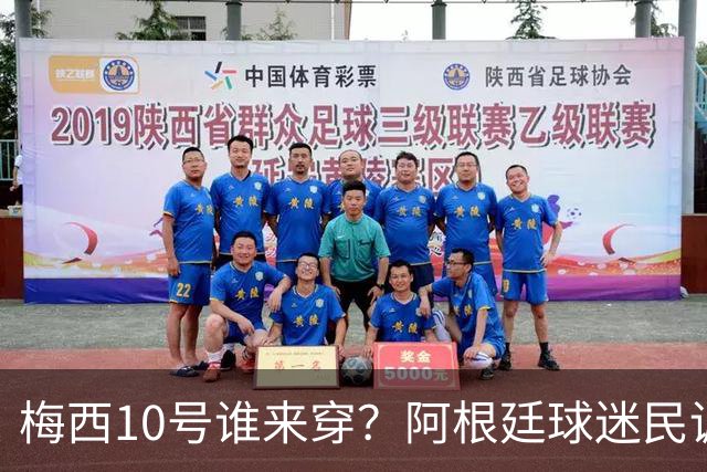 梅西10号谁来穿？阿根廷球迷民调结果出炉！