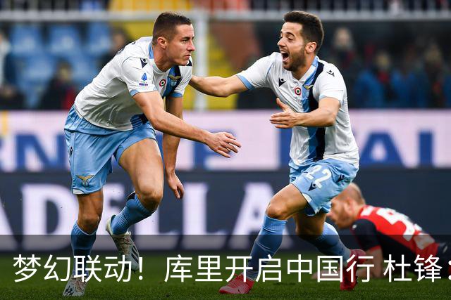 梦幻联动！库里开启中国行 杜锋：勇士超巨将参加粤BA全明星互动