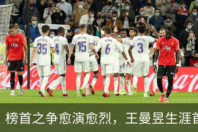 榜首之争愈演愈烈，王曼昱生涯首次登顶，三周后孙颖莎将完成反超