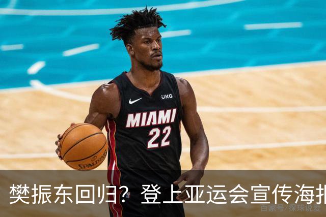 樊振东回归？登上亚运会宣传海报，释放积极信号，但回归是空谈！