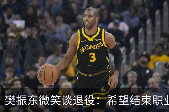 樊振东微笑谈退役：希望结束职业生涯时，每位球迷都能认为我是一个好人，一名好球员