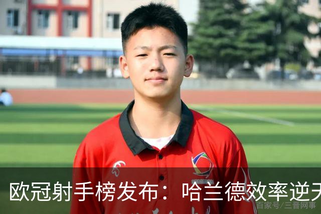 欧冠射手榜发布：哈兰德效率逆天 为何C罗140球仍让人绝望？
