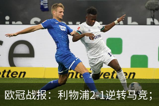 欧冠战报：利物浦2-1逆转马竞；费兰帽子戏法、巴黎6-1布拉迪斯