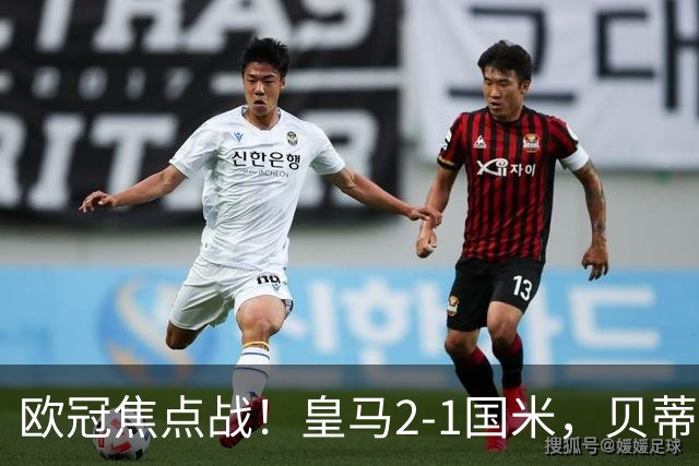 欧冠焦点战！皇马2-1国米，贝蒂斯3-2逆转里尔，西甲双雄全取三分