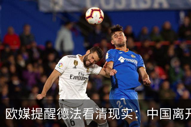 欧媒提醒德法看清现实：中国离开欧洲照转，欧洲没了中国怎么活？