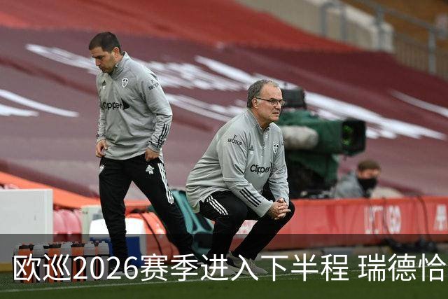 欧巡2026赛季进入下半程 瑞德恰卡拉正在接近美巡