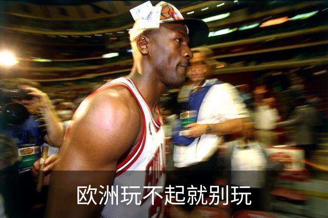 欧洲玩不起就别玩