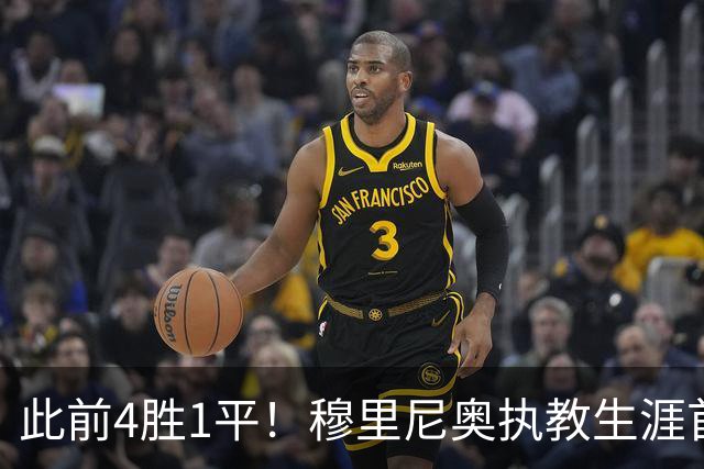此前4胜1平！穆里尼奥执教生涯首次客战马竞时输球