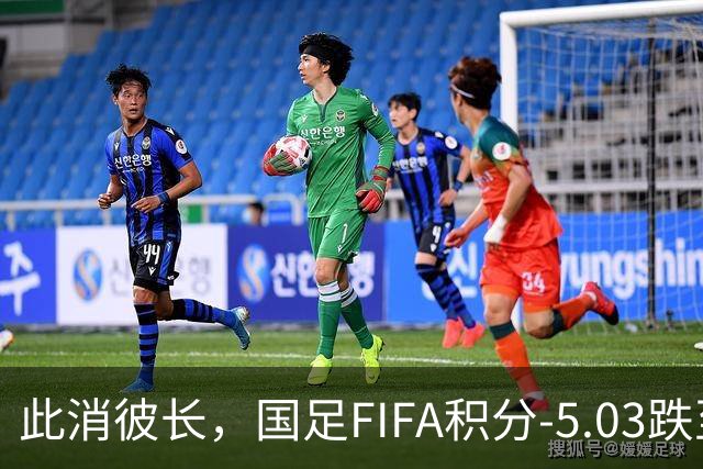 此消彼长，国足FIFA积分-5.03跌至94位，巴勒斯坦反超至92位