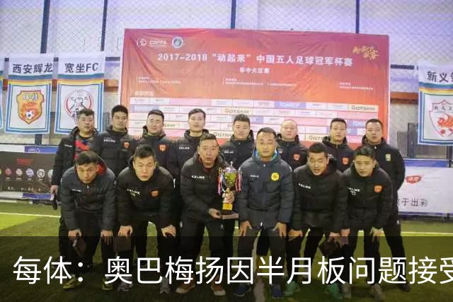 每体：奥巴梅扬因半月板问题接受关节镜手术，预计缺阵5周