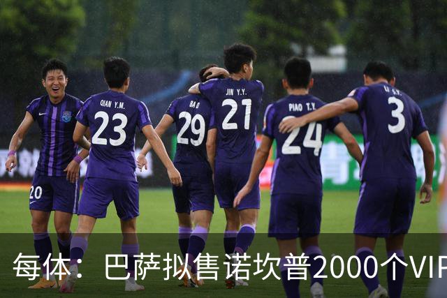 每体：巴萨拟售诺坎普2000个VIP座位，预计收入7亿欧