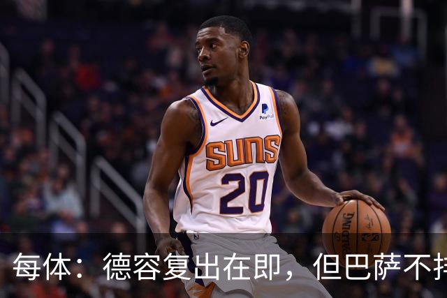 每体：德容复出在即，但巴萨不排除冬窗放他离队