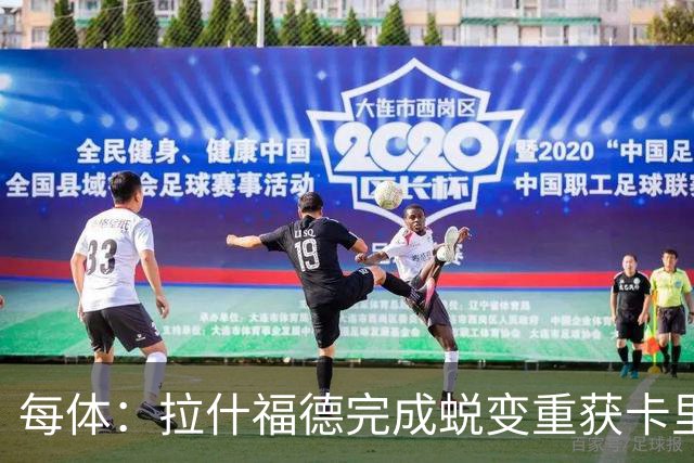每体：拉什福德完成蜕变重获卡里克信任，他将出战曼市德比