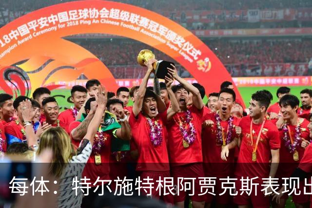每体：特尔施特根阿贾克斯表现出色，明夏出售无碍