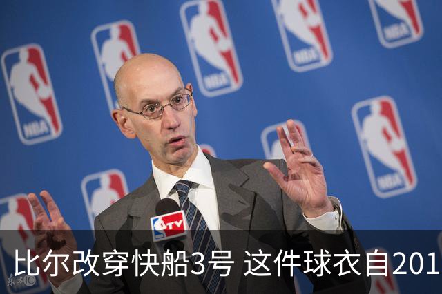 比尔改穿快船3号 这件球衣自2011年以来只属于保罗