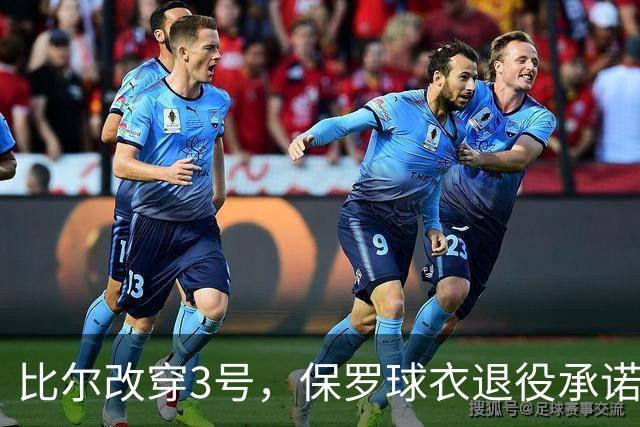 比尔改穿3号，保罗球衣退役承诺悬了
