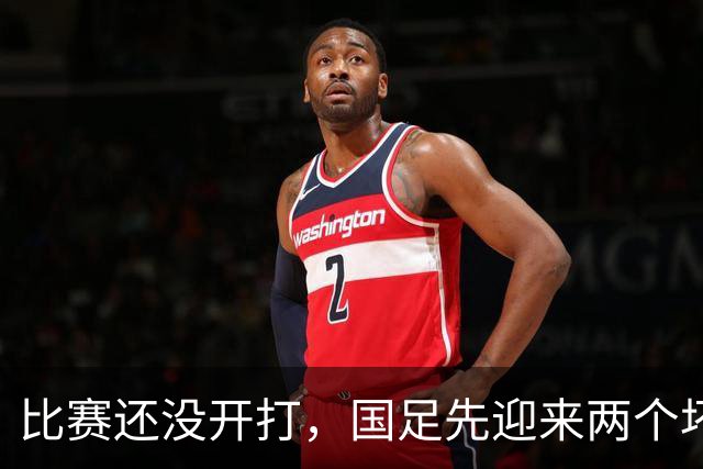 比赛还没开打，国足先迎来两个坏消息，首战取胜马尔代夫概率大降