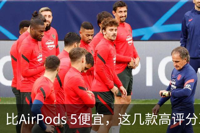 比AirPods 5便宜，这几款高评分耳机值得一看