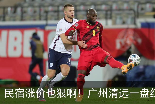 民宿涨价也狠啊！广州清远一盘红薯叶30元，旅店350一晚引游客不满，网友：一年就那么几天生意，不赚钱日子怎么过