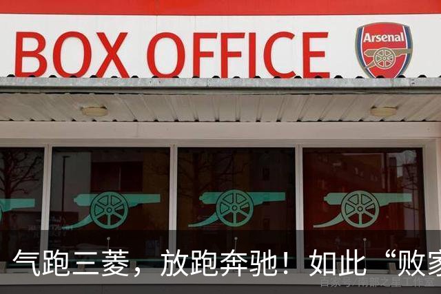 气跑三菱，放跑奔驰！如此“败家”的造车国企，一手好牌打得稀烂