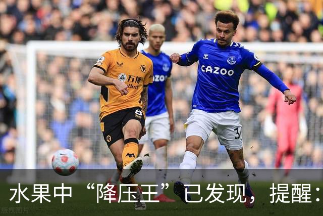 水果中“降压王”已发现，提醒：高血压人群可常吃，防血管堵塞