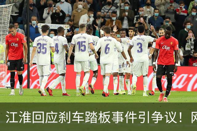 江淮回应刹车踏板事件引争议！网友：这份公关文来得太快了，就像给患者开药太快了一样，结果药方不对