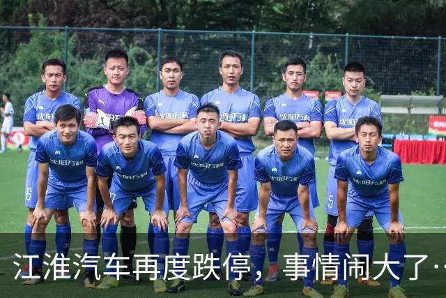 江淮汽车再度跌停，事情闹大了……