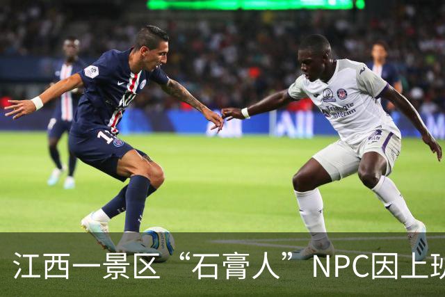 江西一景区“石膏人”NPC因上班松弛、朝游客滋水走红，网友称该岗位日结400元，景区回应