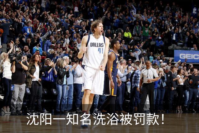 沈阳一知名洗浴被罚款！