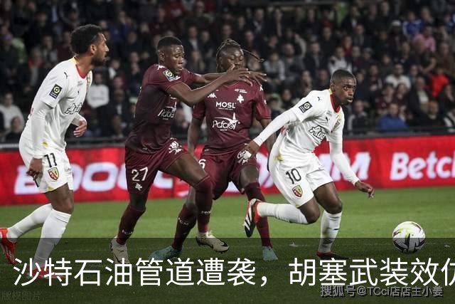 沙特石油管道遭袭，胡塞武装效仿伊朗，准备从曼德海峡获利