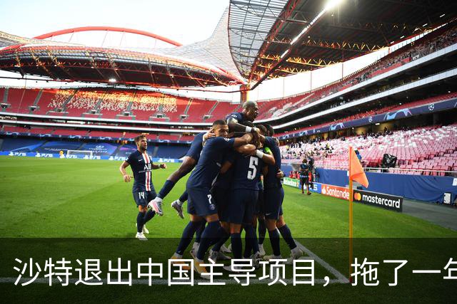 沙特退出中国主导项目，拖了一年，美媒大肆报道，坏心眼藏不住了