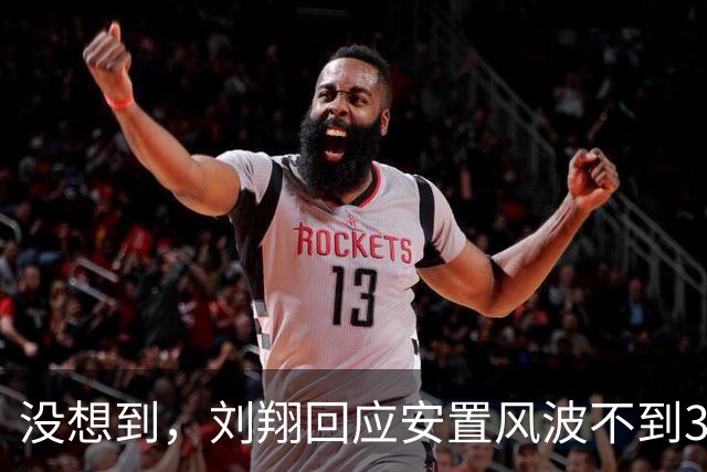 没想到，刘翔回应安置风波不到3小时，因2个举动，实现口碑暴增