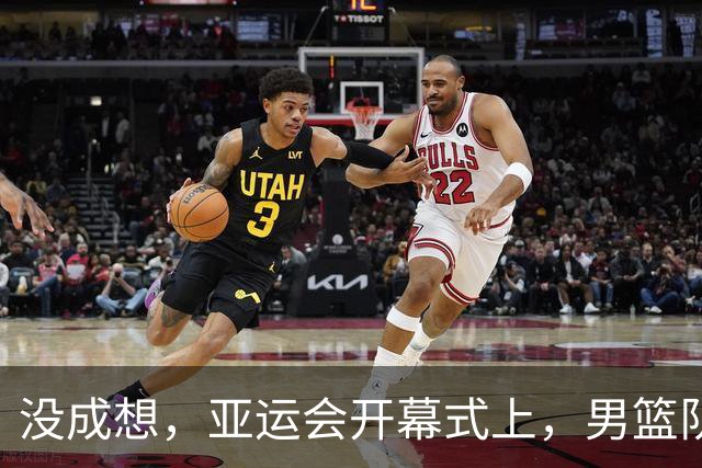 没成想，亚运会开幕式上，男篮队长胡明轩凭一举动，实现口碑暴涨