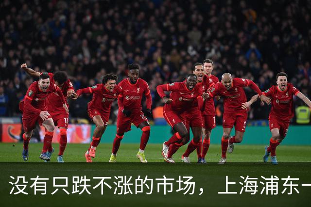 没有只跌不涨的市场，上海浦东一房源经历两年下调后，突然试探性涨价30万，是市场信心在修复还是接盘侠在增加？