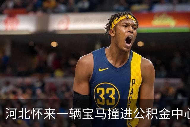 河北怀来一辆宝马撞进公积金中心，地上散落大量玻璃碎片，工作人员：网传“恶意冲撞”说法不实，系宝妈送孩子误把油门当刹车，无人受伤