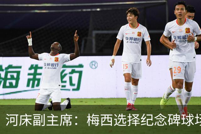 河床副主席：梅西选择纪念碑球场进行告别赛，让我们感到骄傲