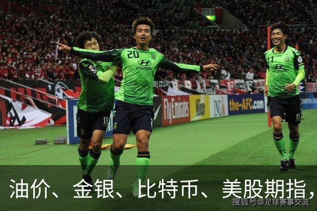 油价、金银、比特币、美股期指，集体上涨