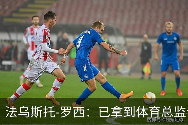 法乌斯托-罗西：已拿到体育总监证书，希望有机会回到尤文