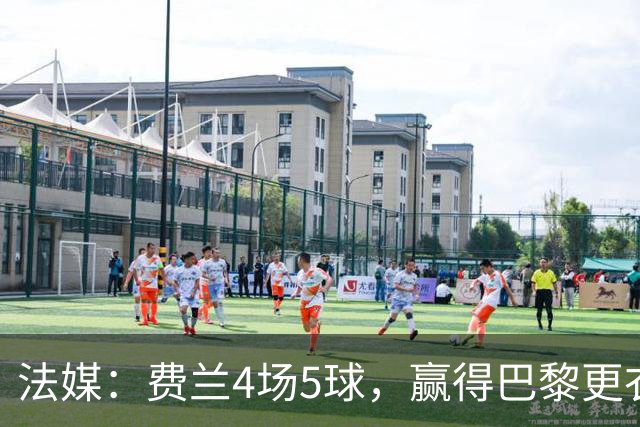 法媒：费兰4场5球，赢得巴黎更衣室认可
