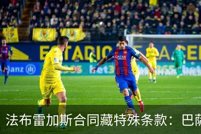 法布雷加斯合同藏特殊条款：巴萨阿森纳切尔西可低价带走他