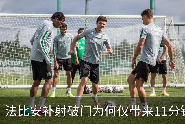 法比安补射破门为何仅带来11分钟领先，库尔图瓦伤退才是转折？