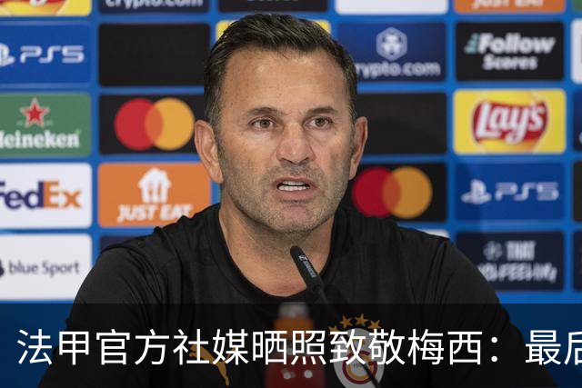 法甲官方社媒晒照致敬梅西：最后一舞